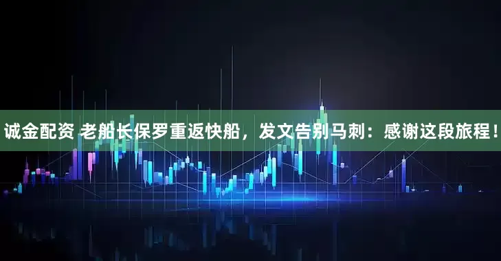 诚金配资 老船长保罗重返快船，发文告别马刺：感谢这段旅程！