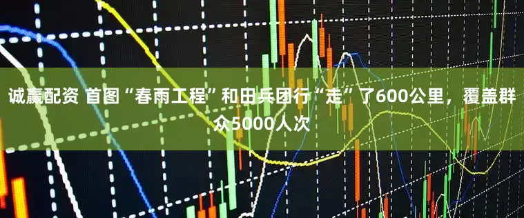 诚赢配资 首图“春雨工程”和田兵团行“走”了600公里，覆盖群众5000人次