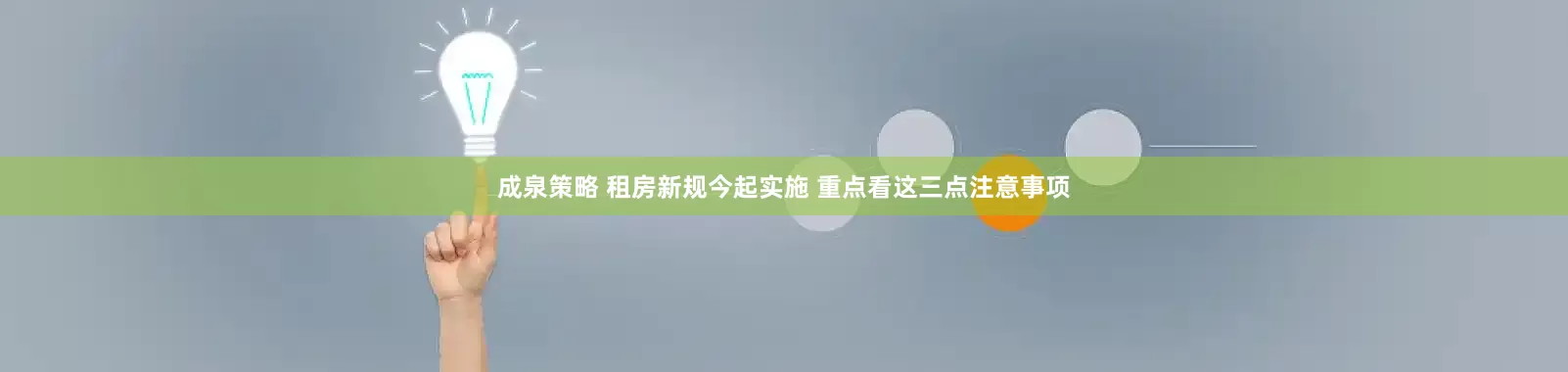 成泉策略 租房新规今起实施 重点看这三点注意事项